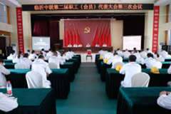 臨沂中聯(lián)召開(kāi)職工代表大會(huì)進(jìn)行工會(huì)委員、工會(huì)主席增補(bǔ)選舉