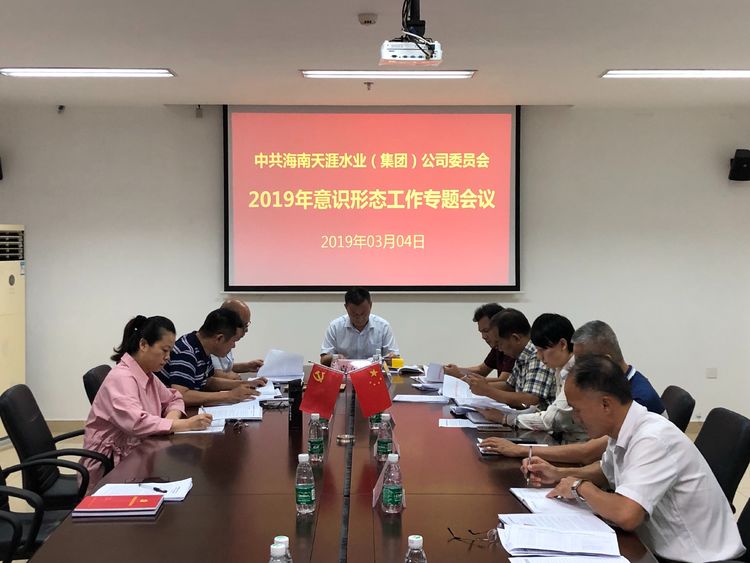 天涯水業(yè)公司黨委召開2019年意識形態(tài)工作專題會