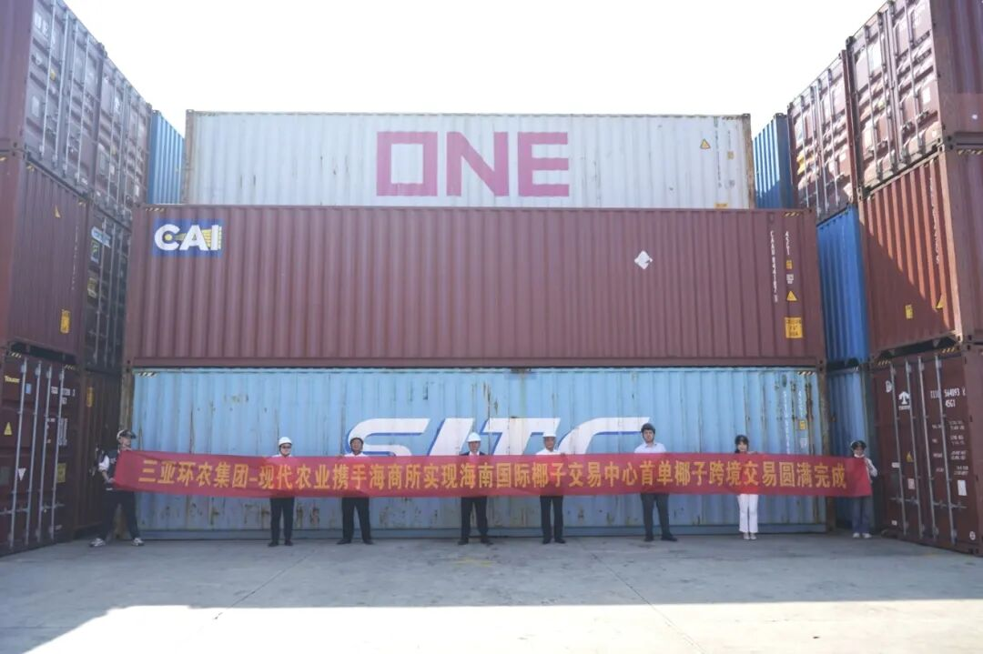 首單破冰！三亞環(huán)農(nóng)集團攜手海南國際商品交易中心完成海南首單椰子線上跨境交易和通關(guān)交收