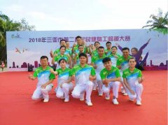 我司職工代表隊獲得“2018年三亞市第二屆全民健